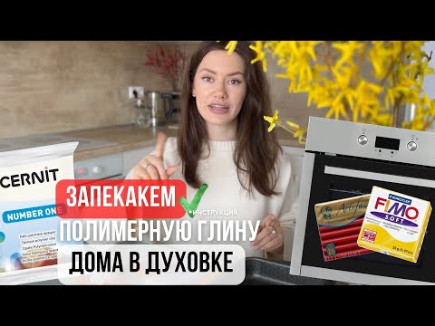 Видео: Как запекать полимерную глину в домашней духовке? Покажу на примере