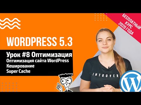 Видео: Урок#8 Оптимизация и кеширование сайта WordPress📍 Создание сайта на WordPress 5.3