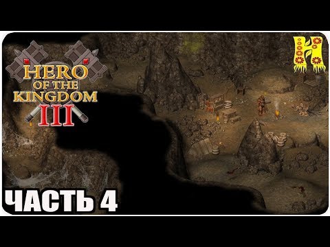 Видео: Hero of the Kingdom III Прохождение №4