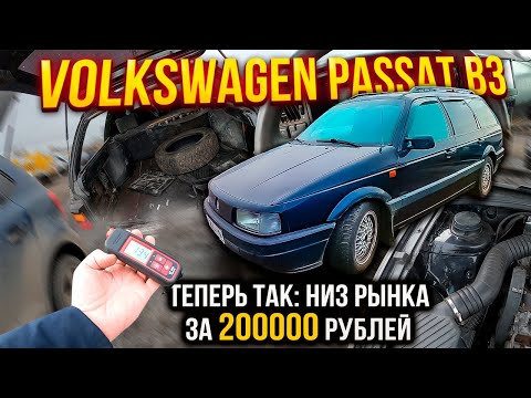 Видео: VOLKSWAGEN Passat B3 ЛУЧШИЙ УНИВЕРСАЛ за 200000 рублей