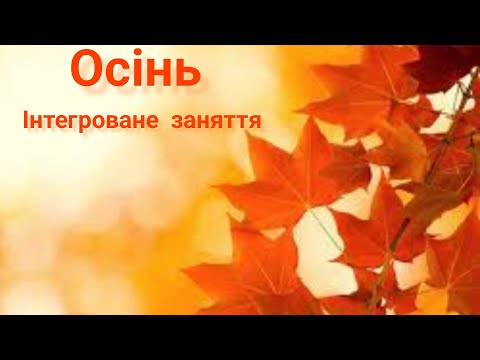 Видео: Осінь. Інтегроване заняття. Старший дошкільний вік.