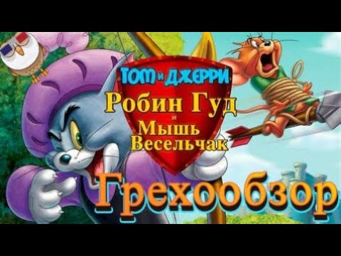 Видео: Грехообзор: Том и Джерри - Робин Гуд и Мышь Весельчак (2012)