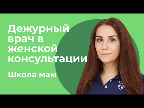 Видео: Дежурный врач в женской консультации / Айнур Энверовна Ибрагимова