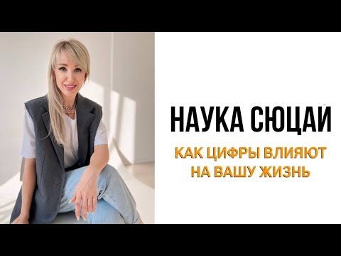 Видео: КАК ЦИФРЫ ВЛИЯЮТ НА ВАШУ ЖИЗНЬ. Наука Сюцай.