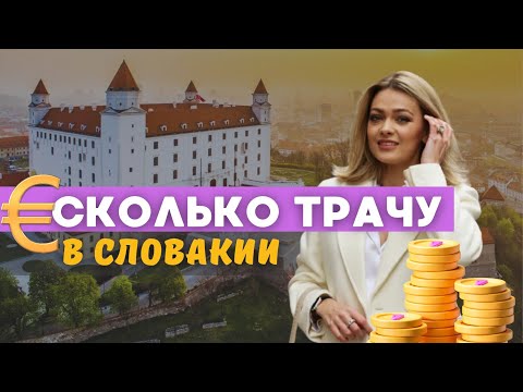 Видео: Стоимость жизни в Братиславе. Наши траты в месяц. Цены. Что надо успеть сделать весной в Словакии?