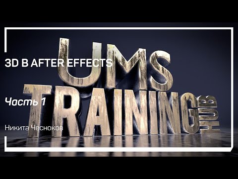 Видео: Введение в 3D. 3D в After Effects. Никита Чесноков