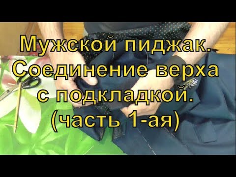 Видео: Мужской пиджак  Соединение верха с подкладкой  часть 1 ая