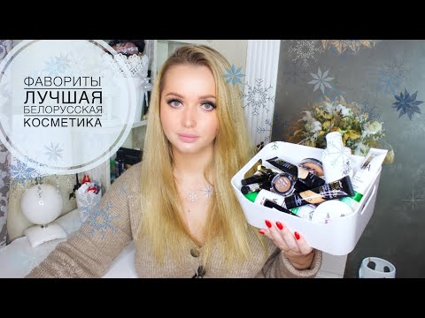 Видео: ФАВОРИТЫ года ЛУЧШАЯ БЕЛОРУССКАЯ КОСМЕТИКА