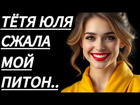 Видео: 🔥  ДАВАЙ ПОКА НИКТО НЕ ВИДИТ, ШЕПТАЛА ТЁТЯ ЮЛЯ... - Истории из жизни, Любовные истории, Аудиорассказ