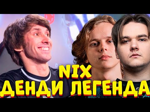 Видео: НИКС, ЯТОРО И ДУРАЧЬЕ ПРО ДЕНДИ И ЕГО КОМАНДУ B8