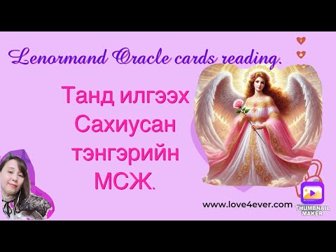 Видео: Танд илгээх Сахиусан тэнгэрийн МСЖ. Lenormand,Oracle cards reading