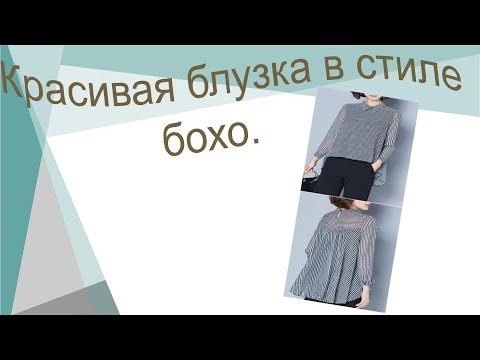 Видео: Красивая блузка в стиле бохо.