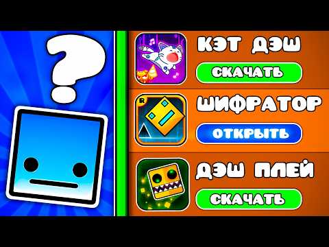 Видео: Я Сыграл В ХУДШИЕ КЛОНЫ Geometry Dash