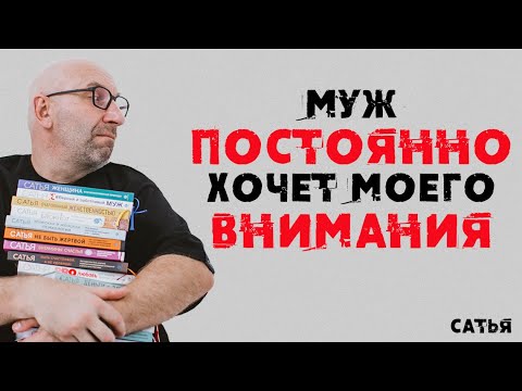 Видео: Сатья. Муж постоянно хочет моего внимания