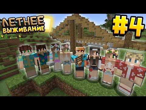 Видео: ЛЕТНЕЕ ВЫЖИВАНИЕ В МАЙНКРАФТ | # 4 | ЖЕЛЕЗНОДОРОЖНЫЙ МОСТ | ВАНИЛЬНОЕ ВЫЖИВАНИЕ В MINECRAFT