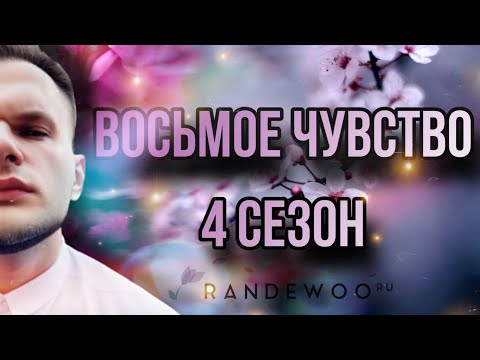 Видео: ВОСЬМОЕ ЧУВСТВО ОТ ​⁠@Randewoo_shop 4 СЕЗОН #рандеву8чувство4