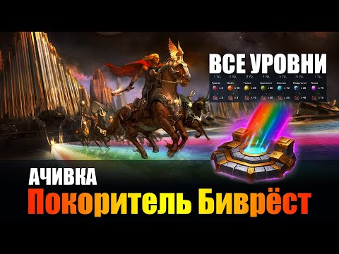 Видео: Ачивка покоритель Биврёст (подробное видео)