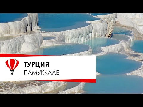 Видео: Памуккале. Турция. Отель colossae thermal spa hotel.