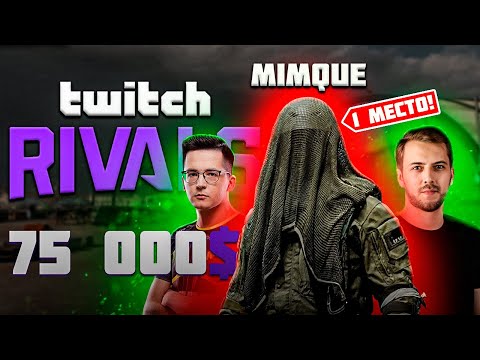 Видео: ПОБЕДА на самом сложном турнире || Mimque СИЛЬНЕЙШИЙ игрок СНГ? || Twitch Rivals || Recrent iLame