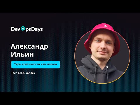 Видео: Александр Ильин - Tech Lead, Yandex