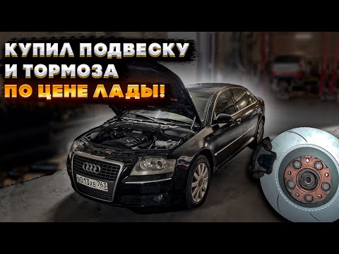 Видео: Подвеска и тормоза по цене ПРИОРЫ Audi A8 Long 4.2 V8 Quattro