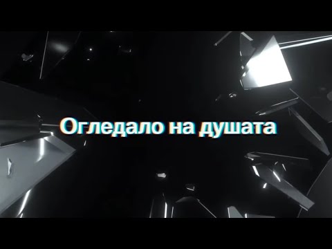 Видео: Огледало на душата  – Официален тийзър /Mirror of the soul Teaser Trailer (2025)