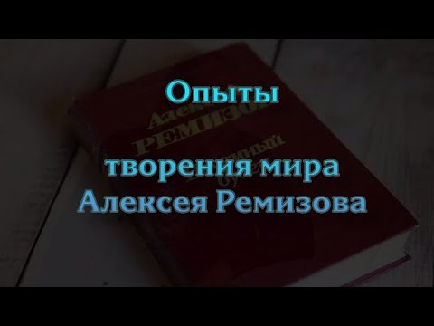 Видео: Опыты творения мира с Алексеем Ремизовым.