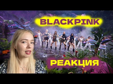 Видео: РЕАКЦИЯ НА BLACKPINK- PINK VENOM ( очень честно )