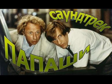 Видео: Пьер Ришар, Жерар Депардье. Папаши (1983) саундтрек...