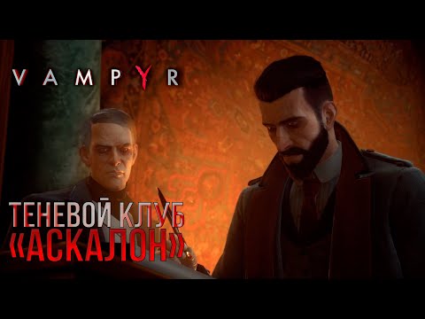 Видео: ТЕНЕВОЙ КЛУБ "АСКАЛОН" - VAMPYR №22