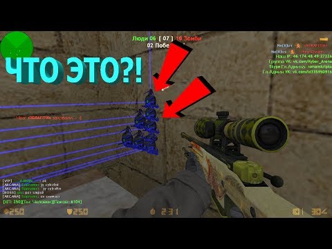 Видео: Counter-strike 1.6 зомби сервер №337 [НАШЁЛ БАГ НА МИНЫ | VIP+ADMIN+BOSS+LORD+ARCANA]