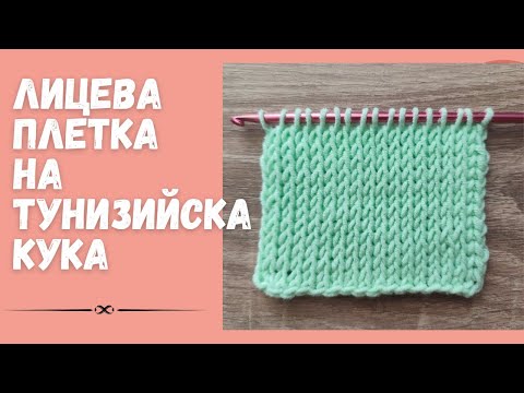 Видео: Лицева плетка с тунизийска кука / Урок 1 / Лесна плетка за начинаещи стъпка по стъпка/Tunisian knit