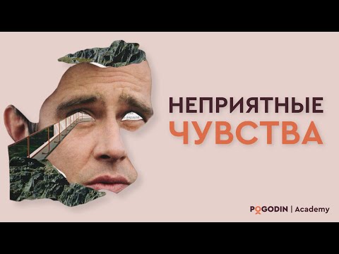 Видео: Неприятные чувства | Игорь Погодин