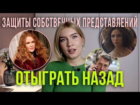 Видео: Она должна была знать! Отыграть назад. Кошмары в идеальной жизни семейного психотерапевта