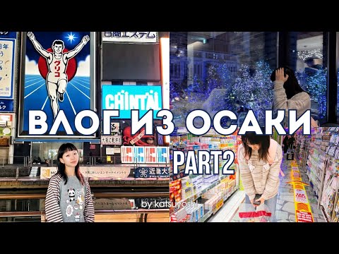 Видео: Влог из Осаки. Япония часть 2 | Osaka vlog. Japan part 2 | RUS | ENG SUB