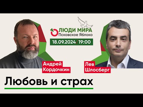 Видео: О. Андрей Кордочкин и Лев Шлосберг / Любовь и страх / Люди мира