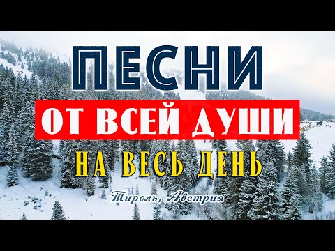 Видео: ПЕСНИ ОТ ВСЕЙ ДУШИ СПЕТЫЕ СЕРДЦЕМ! СЛУШАЙ И ОТДЫХАЙ! МУЗЫКА ДЛЯ ДУШИ!