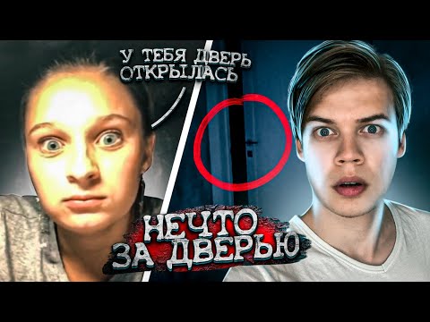 Видео: ОНО ПРЯЧЕТСЯ ЗА ДВЕРЬЮ И ХОЧЕТ ВЫПРЫГНУТЬ