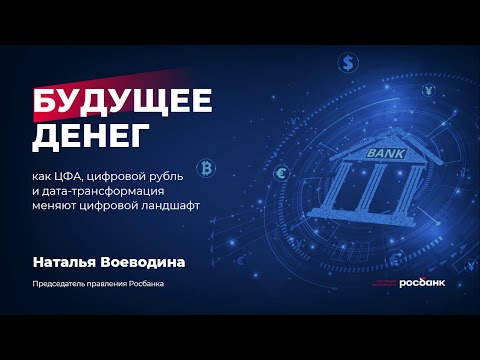 Видео: Будущее денег: ЦФА, цифровой рубль и дата-трансформация. Лекция Натальи Воеводиной