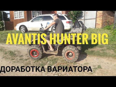 Видео: avantis hunter big.доработка вариатора