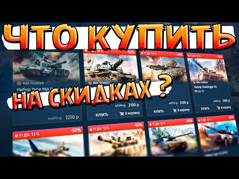 Видео: ЧТО КУПИТЬ на СКИДКАХ War Thunder? Летняя распродажа