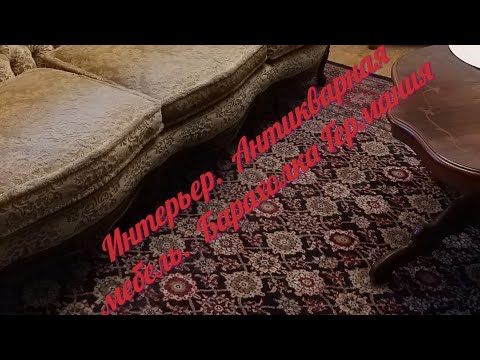 Видео: Интерьер, антикварная мебель, старинные комоды, персидский ковер, картины. Барахолка.  Германия.