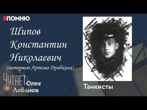 Видео: Шипов Константин Николаевич. Проект "Я помню" Артема Драбкина. Танкисты.
