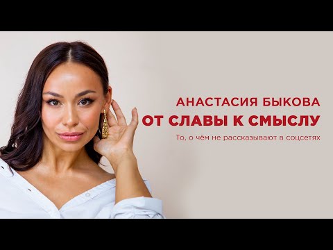 Видео: В ФОКУСЕ - АНАСТАСИЯ БЫКОВА. От успеха к смыслу