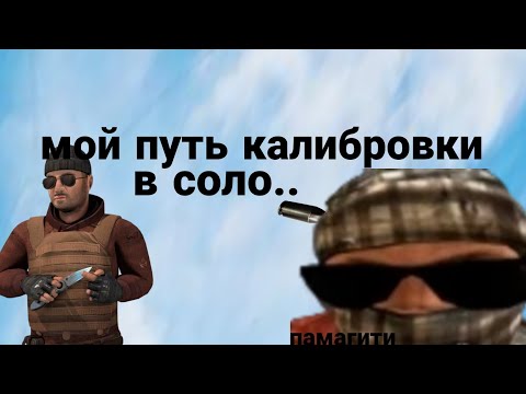 Видео: МОЯ КАЛИБРОВКА В СОЛО! / стандофф 2 мм калибровка в соло