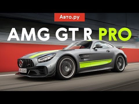 Видео: ПОНТЫ или ГОНКА? Тест злющего Mercedes-AMG GT R Pro на трассе Формулы-1