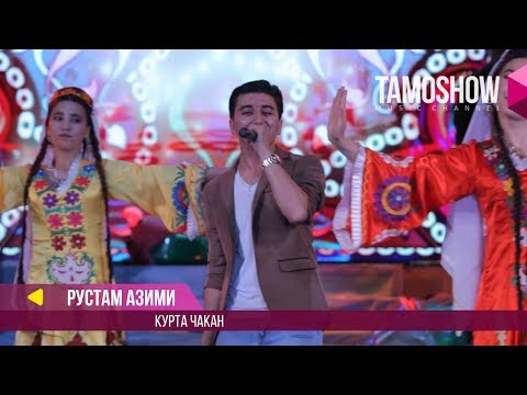 Видео: Рустам Азими - Курта чакан / Rustam Azimi - Kurta chakan (Концерт 2017)