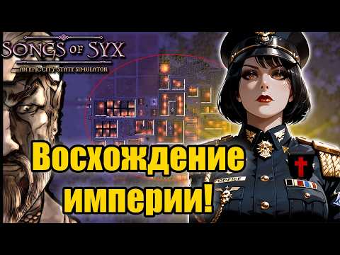 Видео: Songs of Syx — Прохождение на русском | Империум человечества и битвы за власть