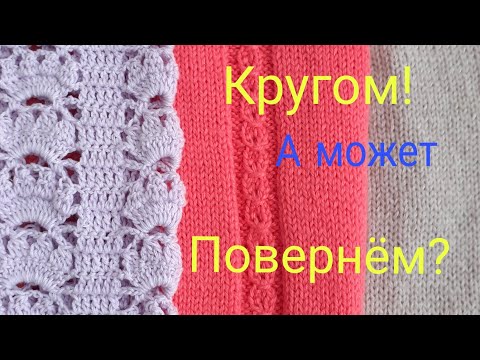 Видео: Какое вязание лучше? Круговое ? Поворотное?