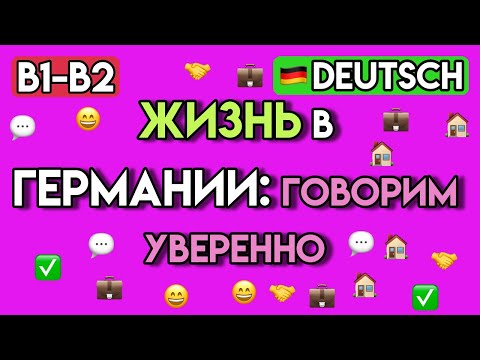 Видео: НЕМЕЦКАЯ БЮРОКРАТИЯ (B1/B2): 80 Фраз для Официальных Визитов и Документов | Учить Немецкий